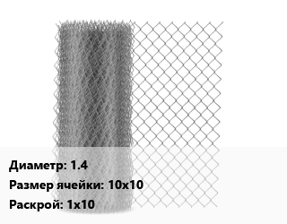 Сетка-рабица 1.4 Ячейка: 10х10 1х10, м2, нержавеющая цена от 2295 Тг / м2, где купить, условия доставки в Шымкенте и Южно-Казахстанской области